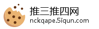 推三推四网